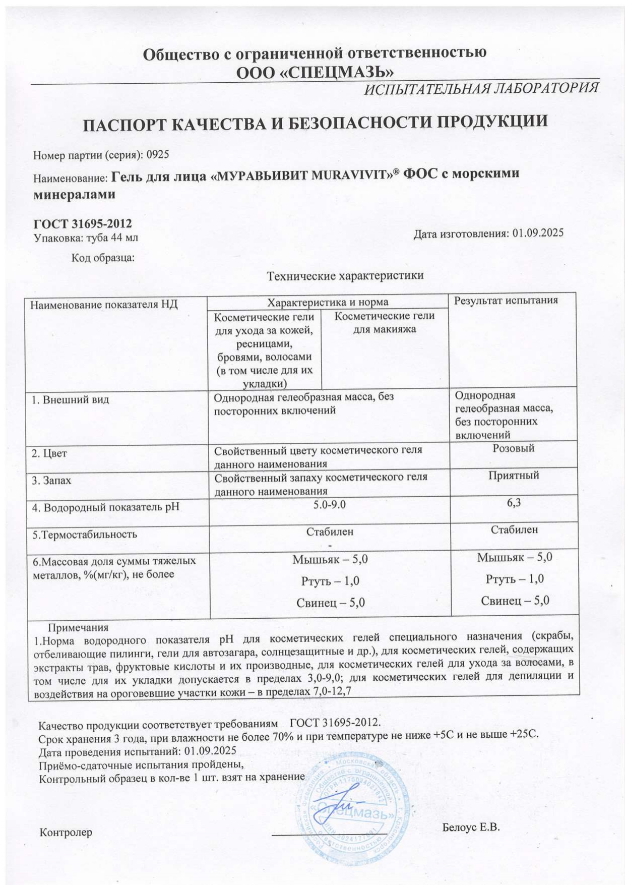 Паспорт №092025